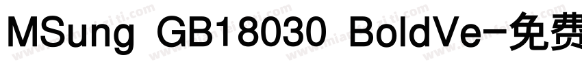 MSung GB18030 BoldVe字体转换